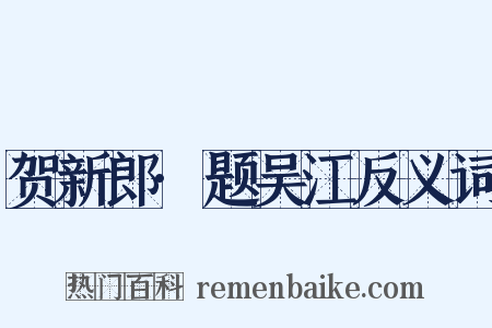 贺新郎·题吴江反义词是什么意思的图片